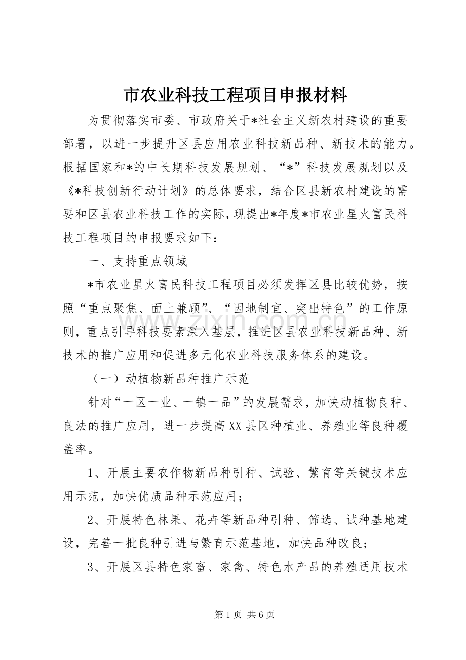 市农业科技工程项目申报材料.docx_第1页