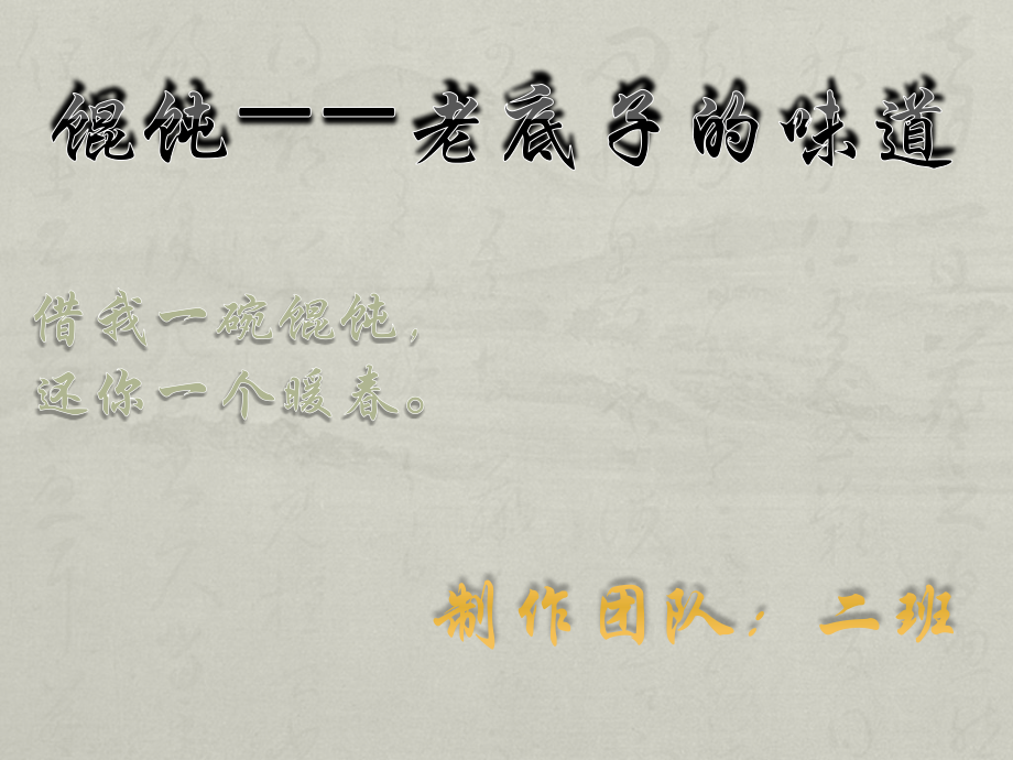 浙江省普通高中 乡土文化选修课 馄饨的制作手艺 课件.pptx_第1页