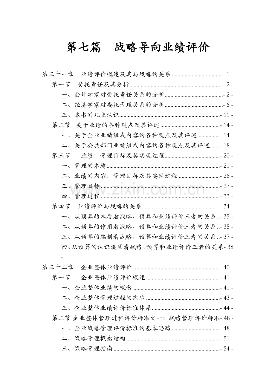 第七篇战略导向业绩评价(1).docx_第1页