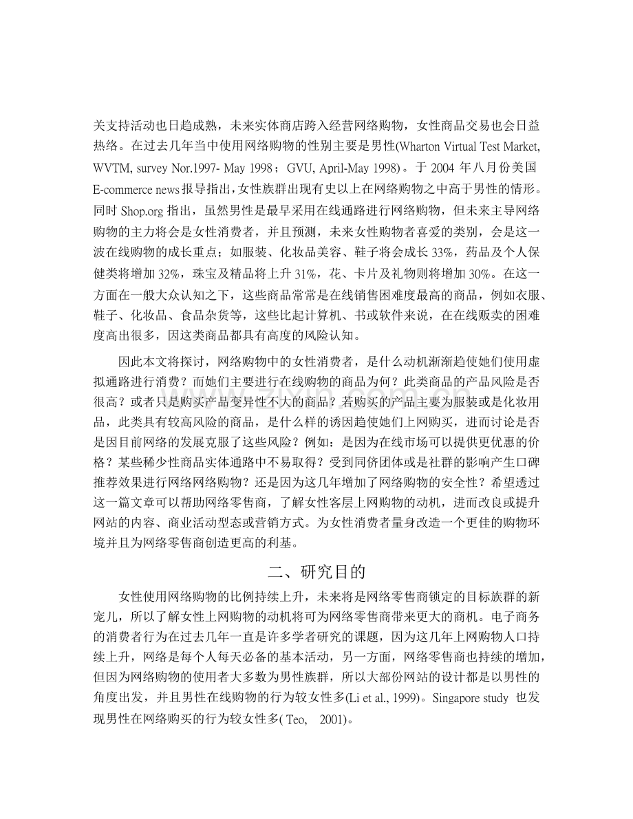 探究影响女性消费者移转至虚拟通路购物之动机.docx_第2页
