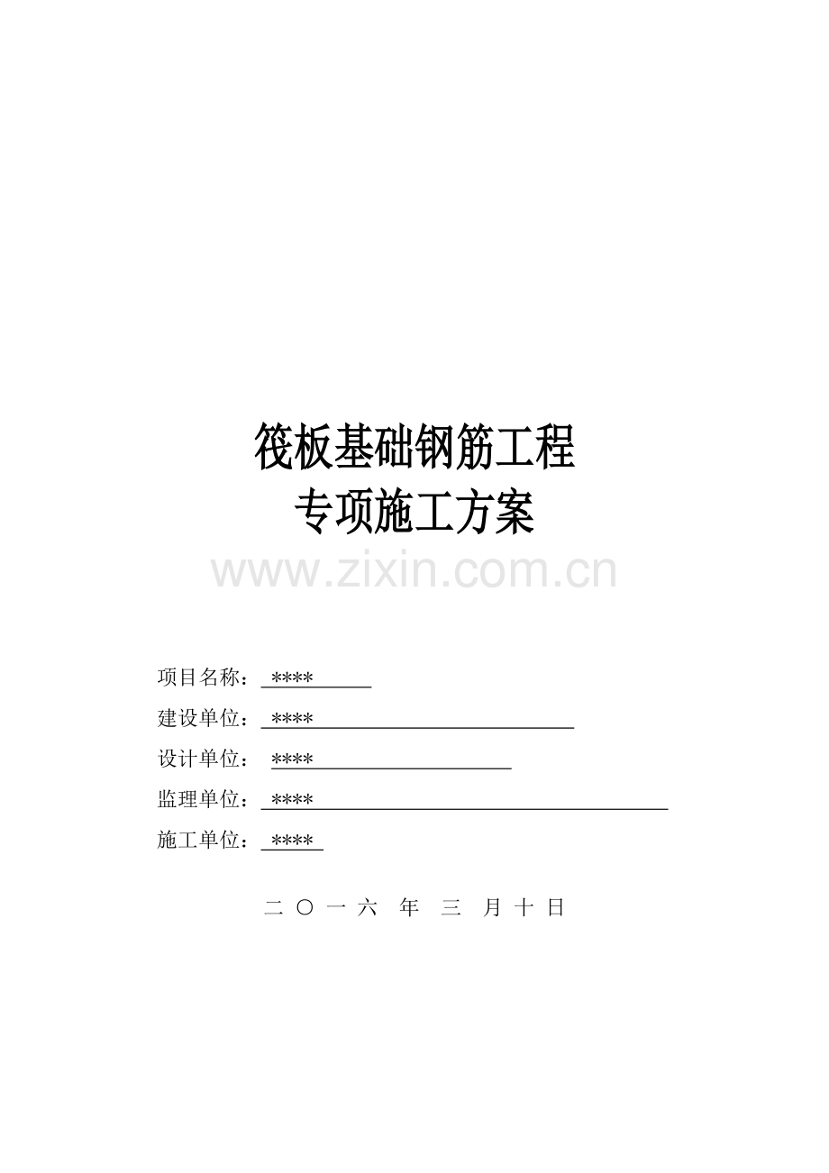 筏板基础钢筋工程施工方案.docx_第1页