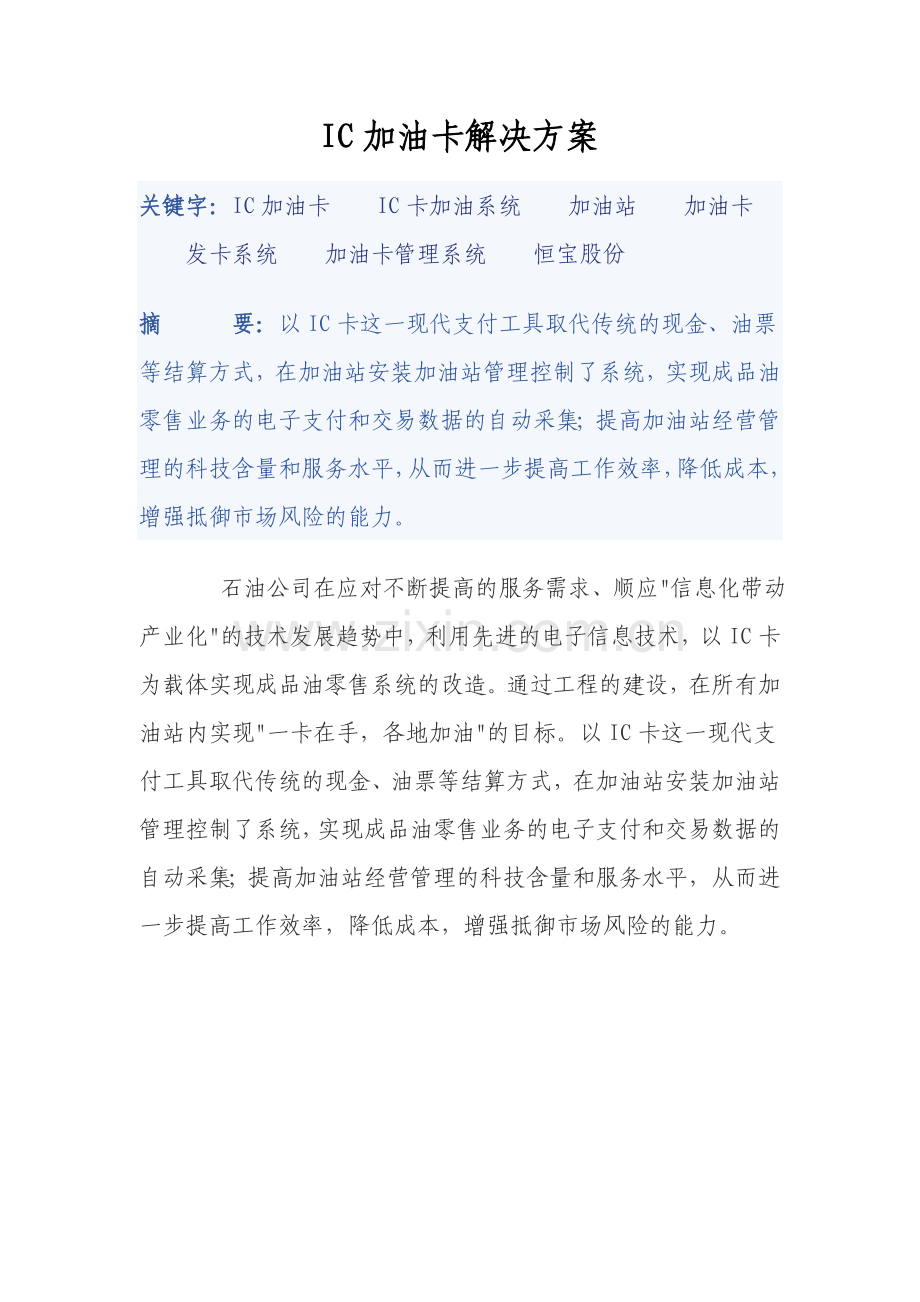 IC加油卡解决方案.doc_第1页
