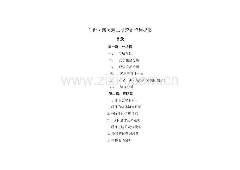 镇江佳世臻美源二期营销策划提案-62.docx_第1页