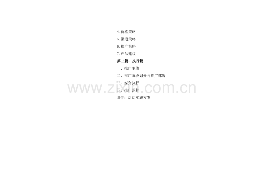 镇江佳世臻美源二期营销策划提案-62.docx_第2页