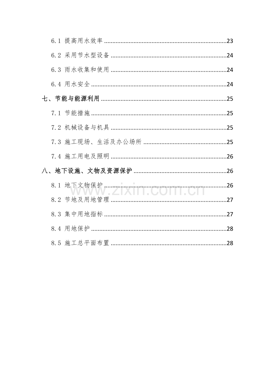 绿色施工专项施工方案113修改.docx_第2页