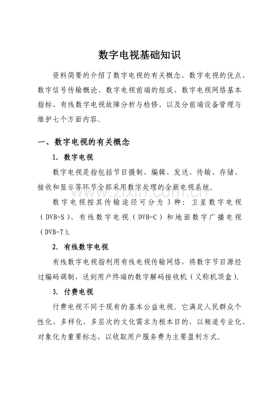 数字电视培训教材.docx_第1页