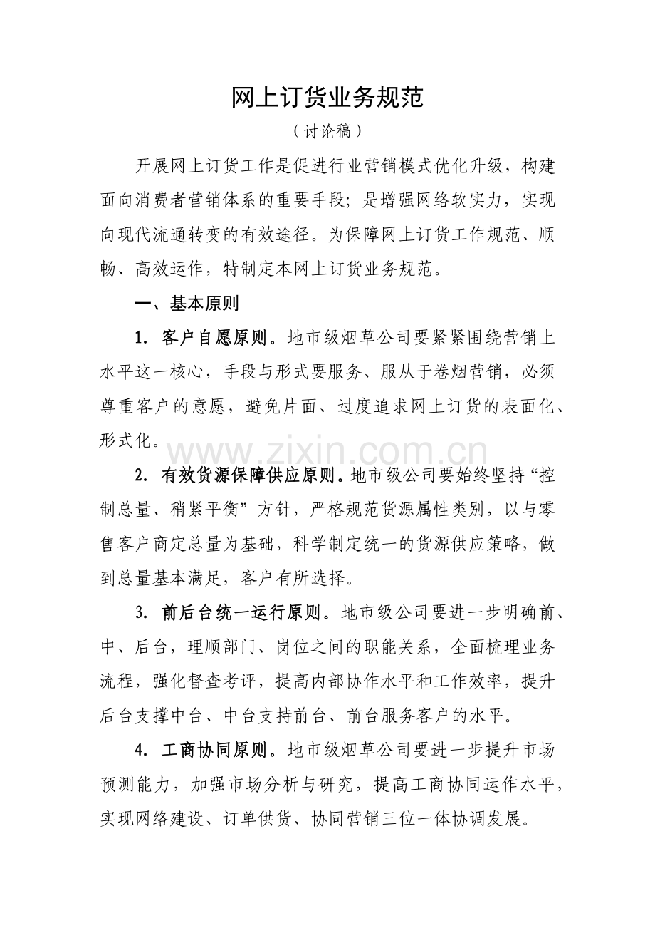 网上订货业务管理及管理知识规范.docx_第1页