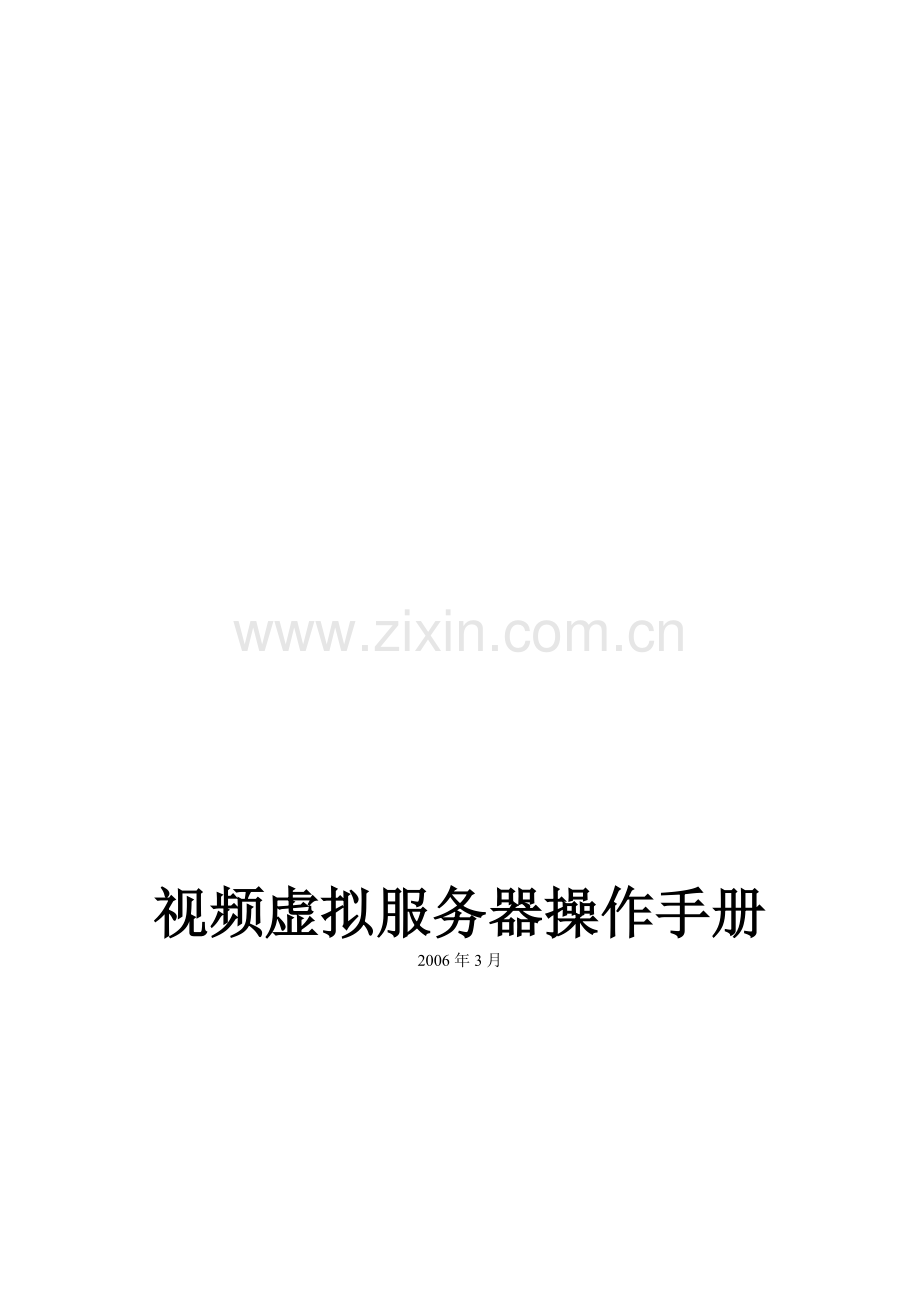 视频虚拟服务器操作手册.docx_第1页