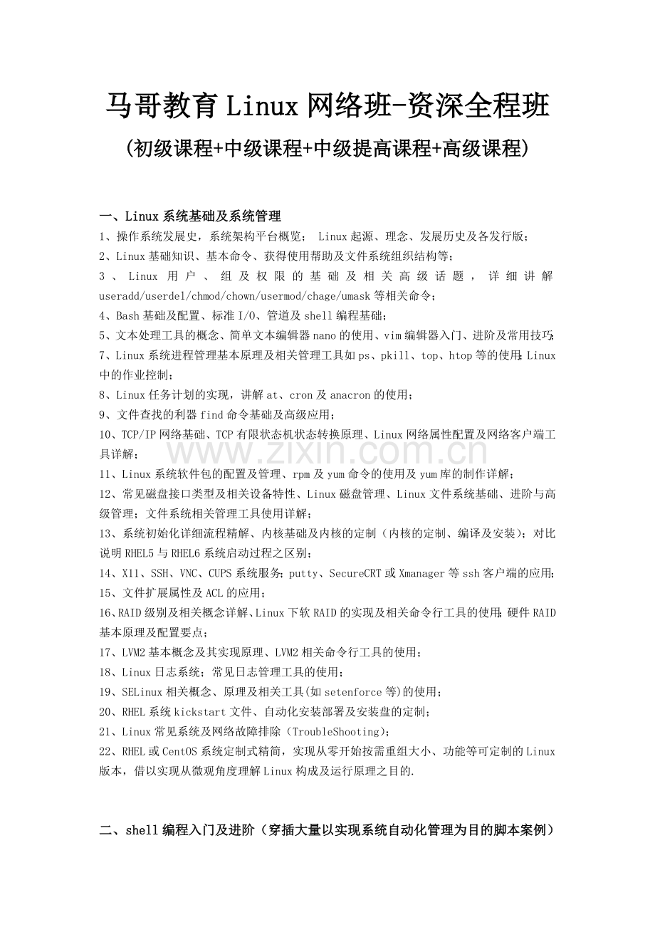 马哥教育Linux网络班-资深全程.doc_第1页