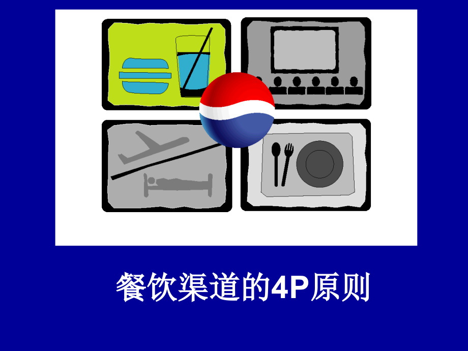 餐饮渠道4P原则.ppt_第1页