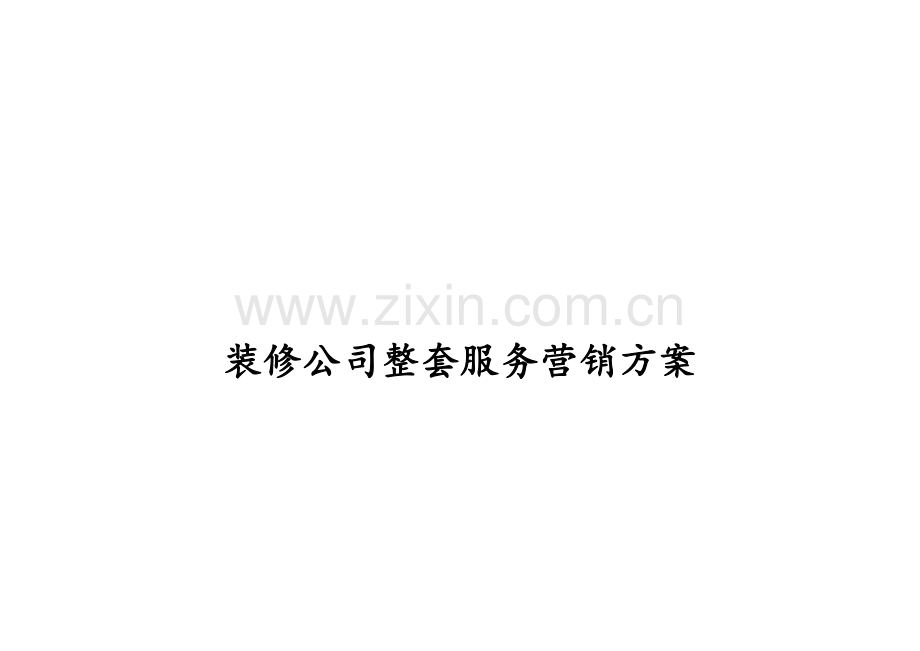某装修公司整套服务营销方案.docx_第1页