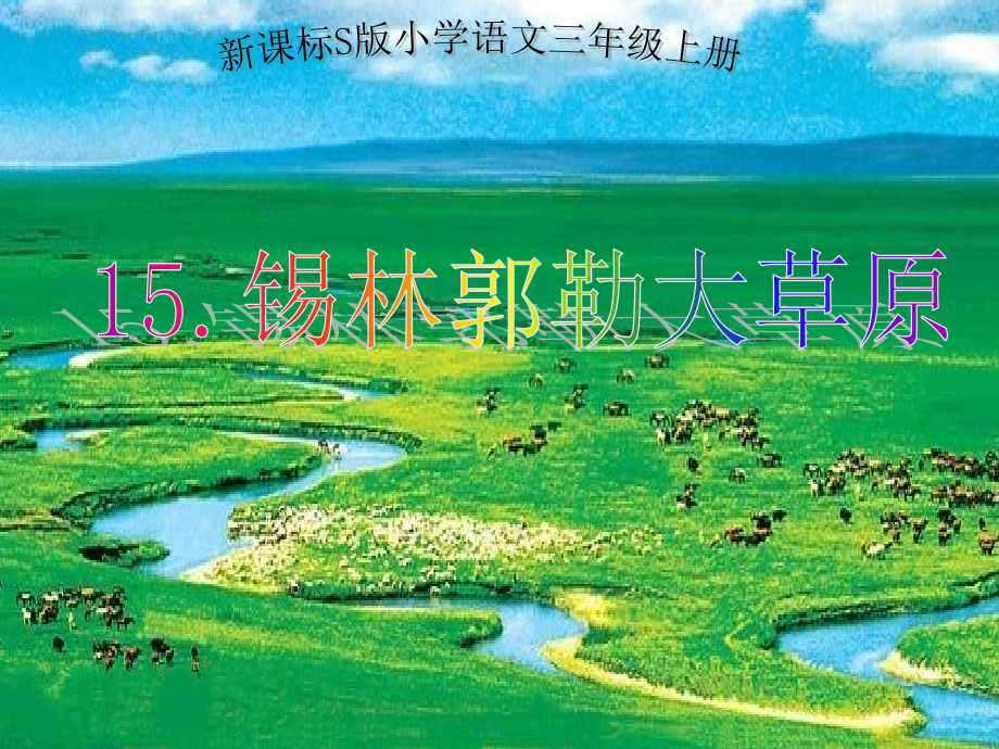 《锡林郭勒大草原》课件.ppt_第1页