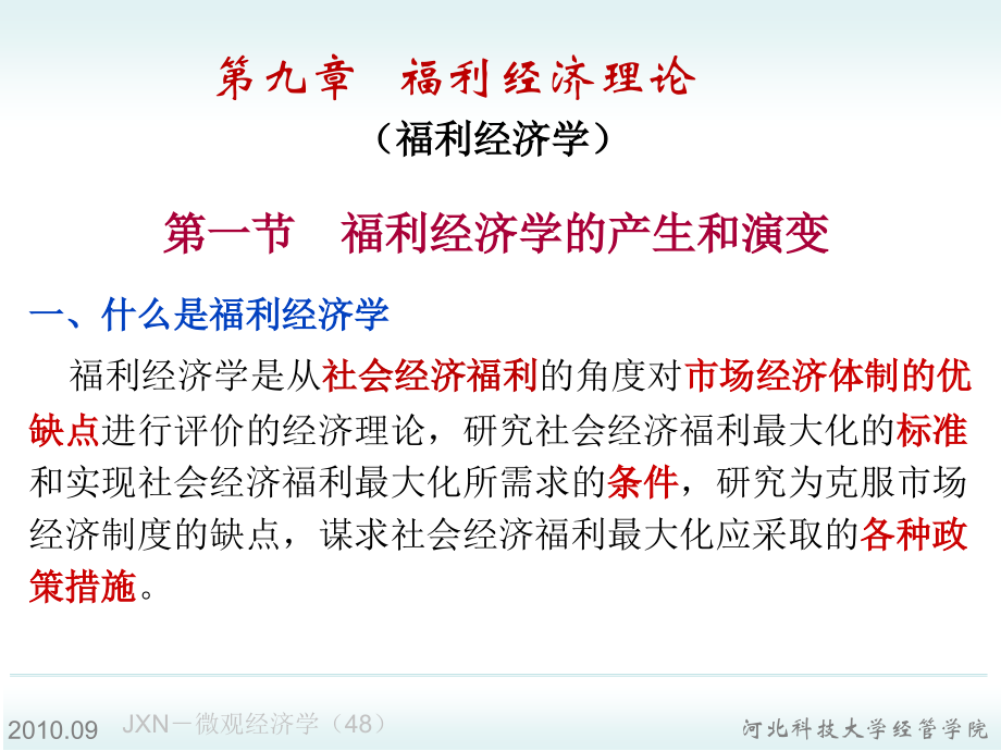 CH09-福利经济学.ppt_第1页
