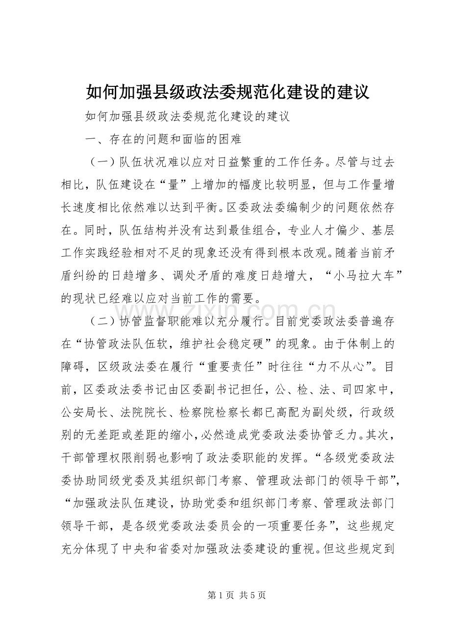 如何加强县级政法委规范化建设的建议.docx_第1页