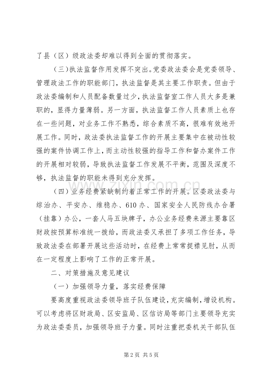 如何加强县级政法委规范化建设的建议.docx_第2页