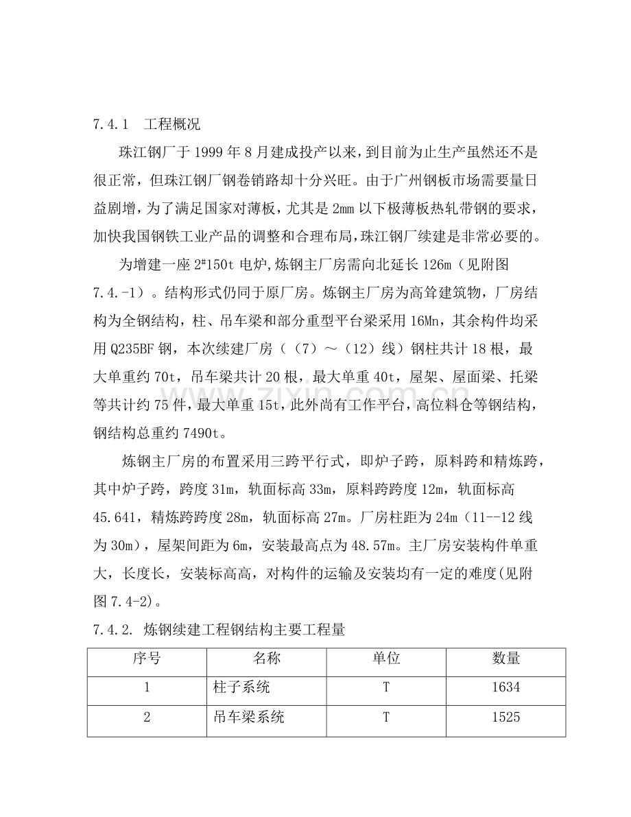 珠钢续建钢结构施工方案.docx_第1页