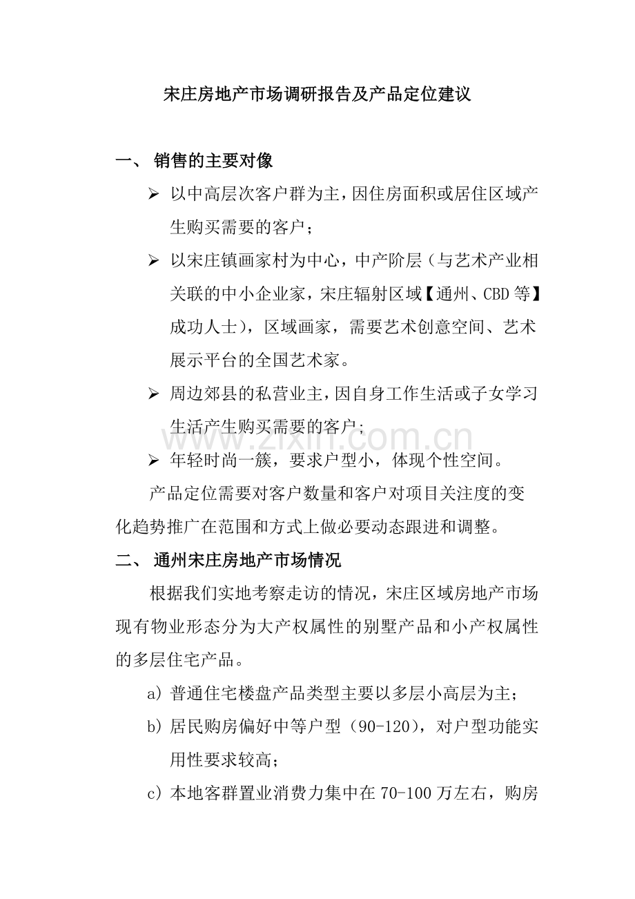 某房地产市场调研报告与产品定位建议.docx_第1页