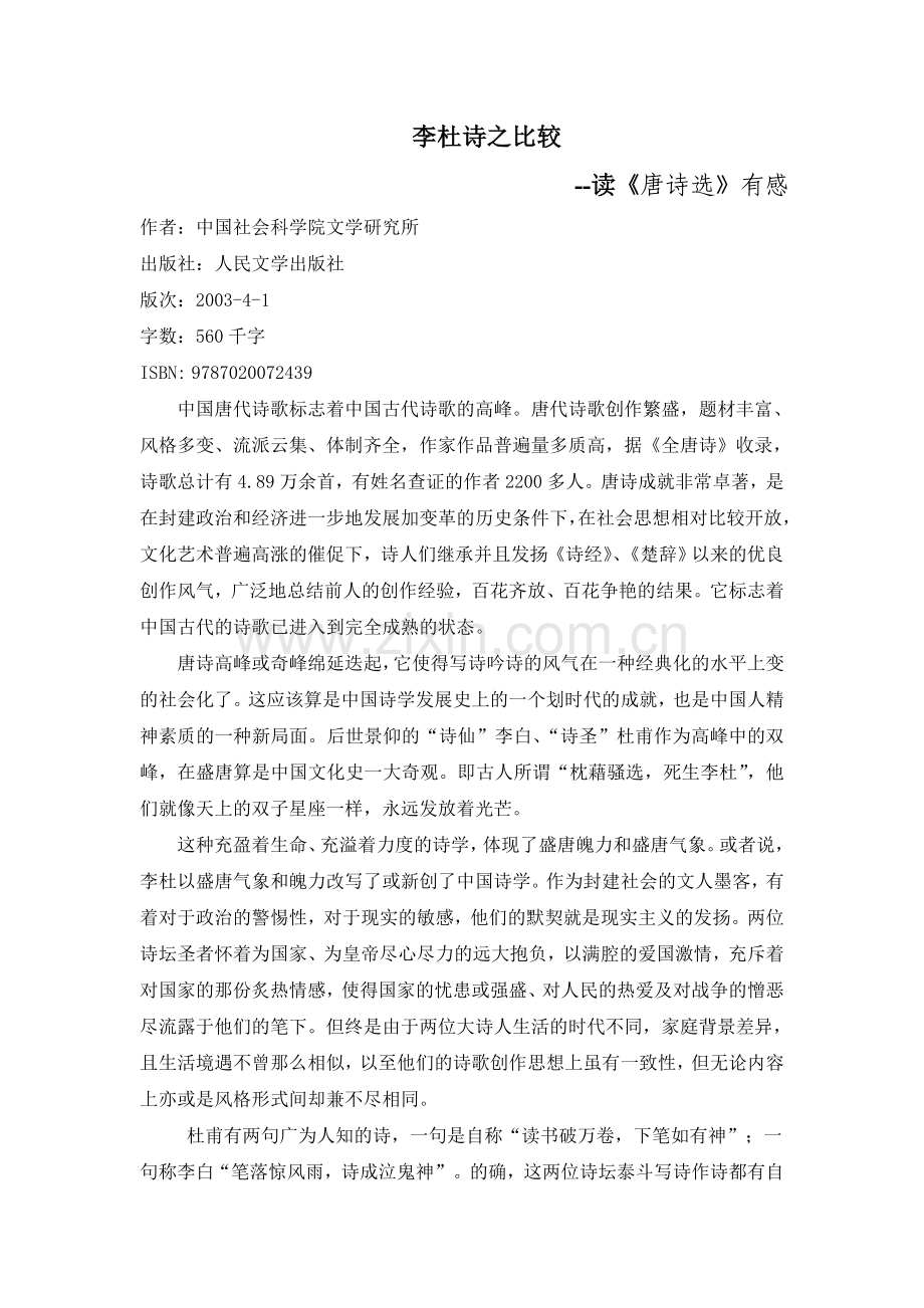 李杜诗之比较-读书报告读后感.doc_第1页