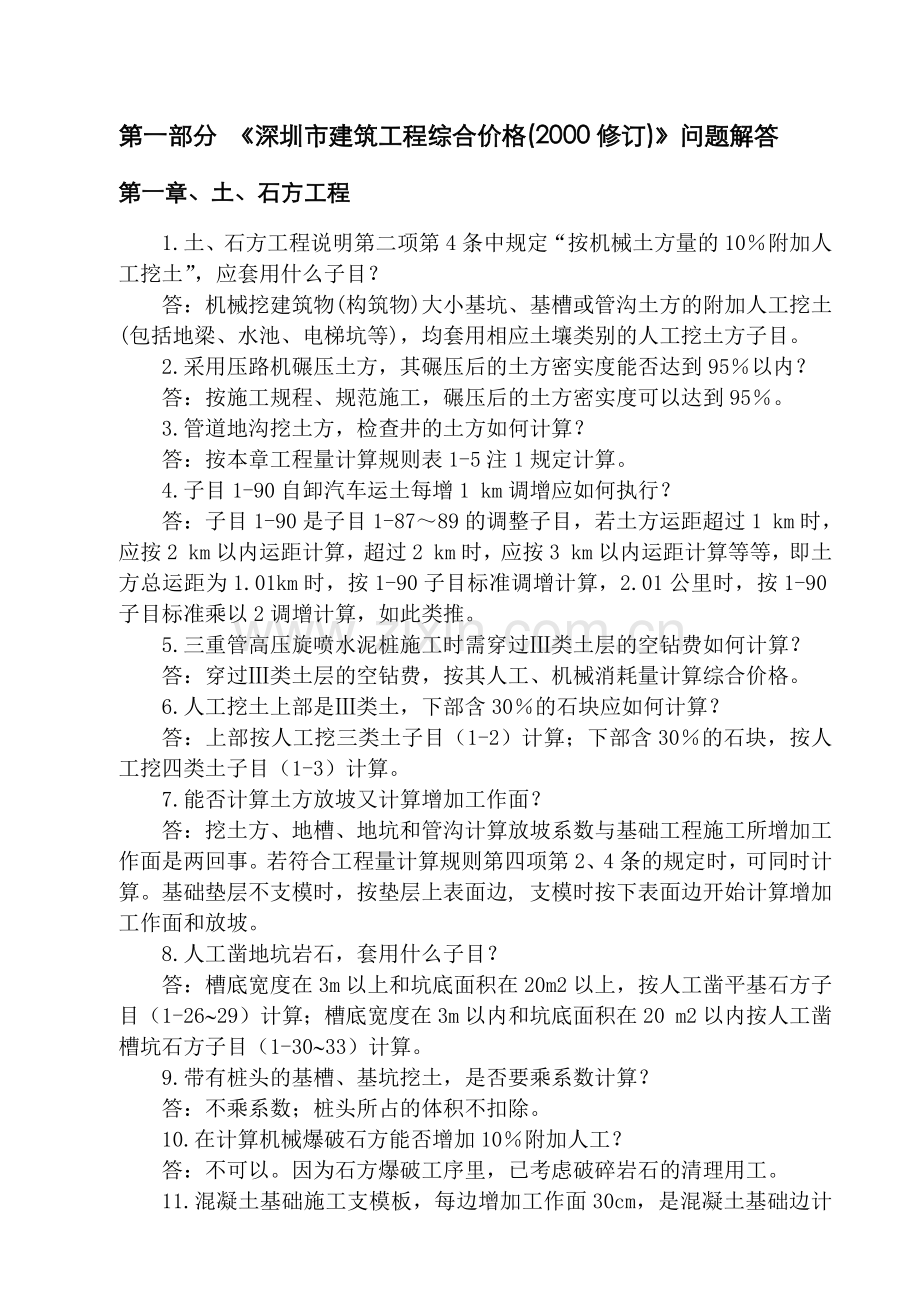 深圳市建筑工程综合价格问题解答.docx_第2页