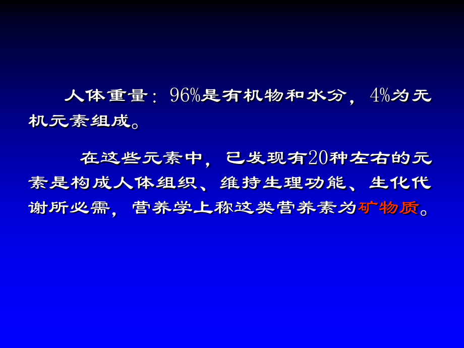 营养与食品第08章 矿物质1.ppt_第2页