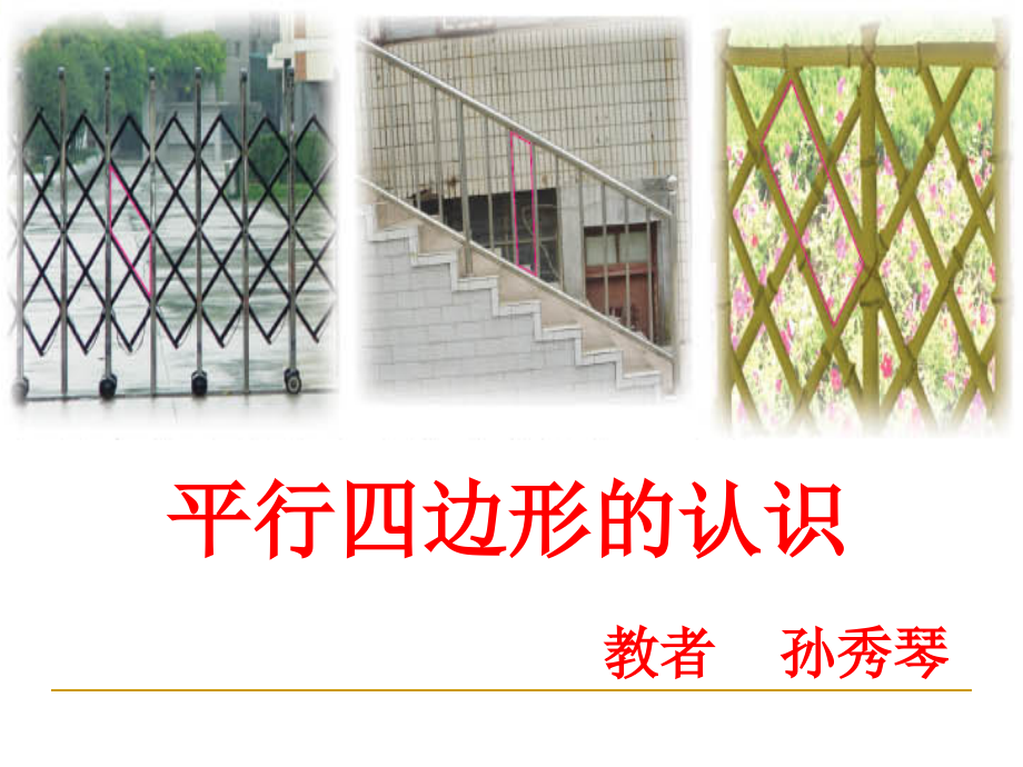 孙秀琴平行四边形的认识..ppt_第1页