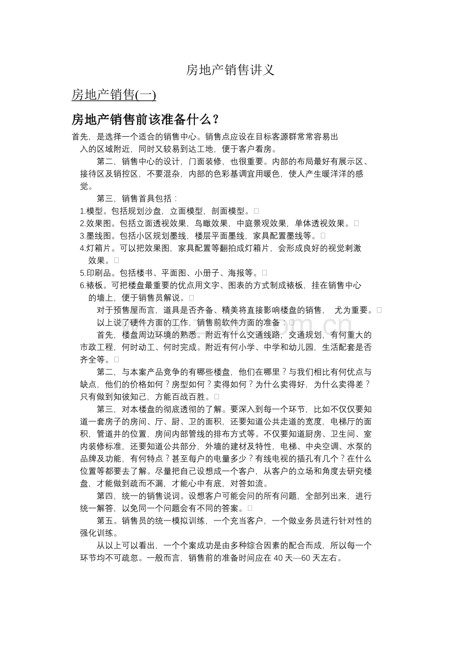 房地产销售培训讲义.docx_第1页
