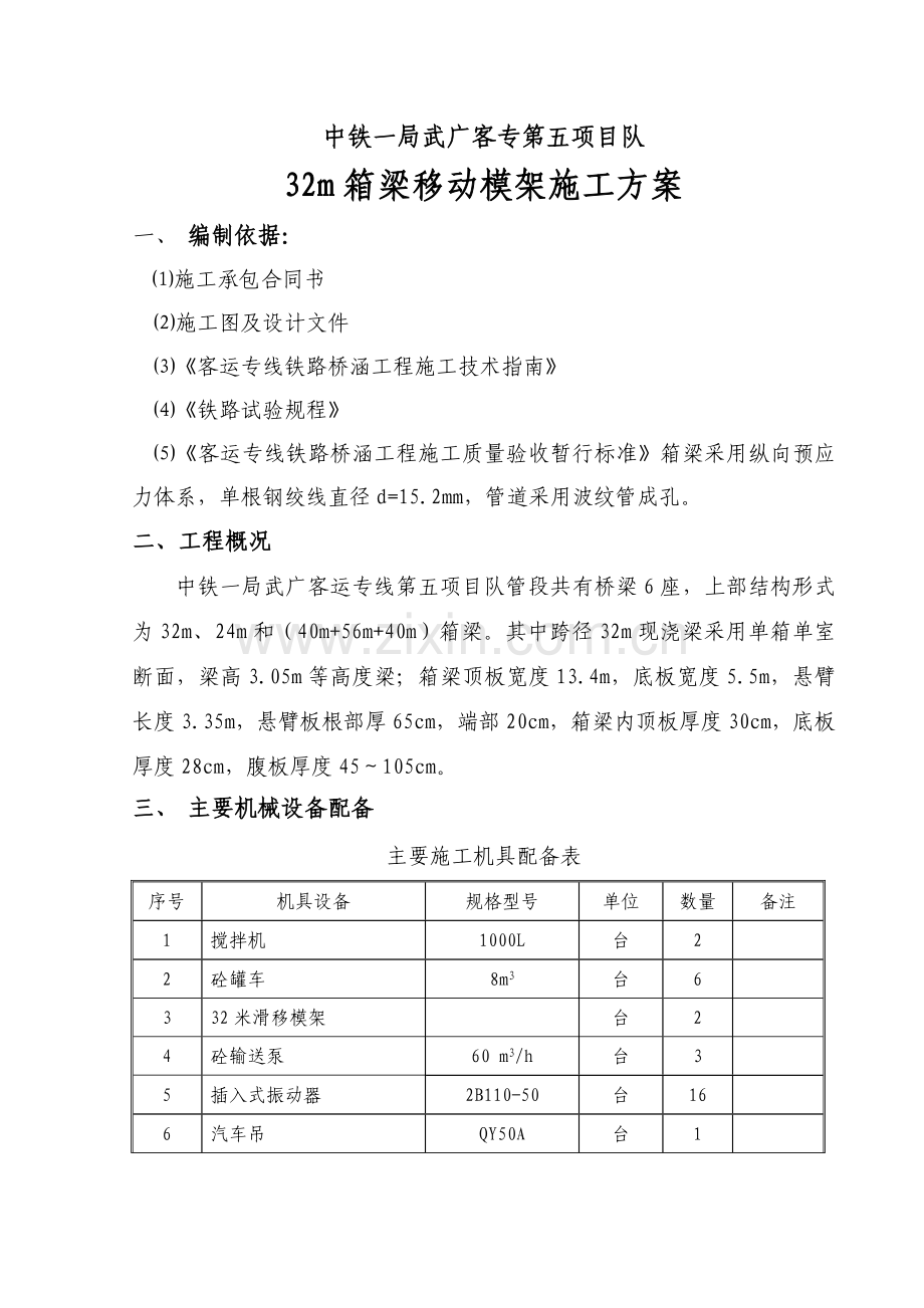移动模架施工方案.docx_第1页