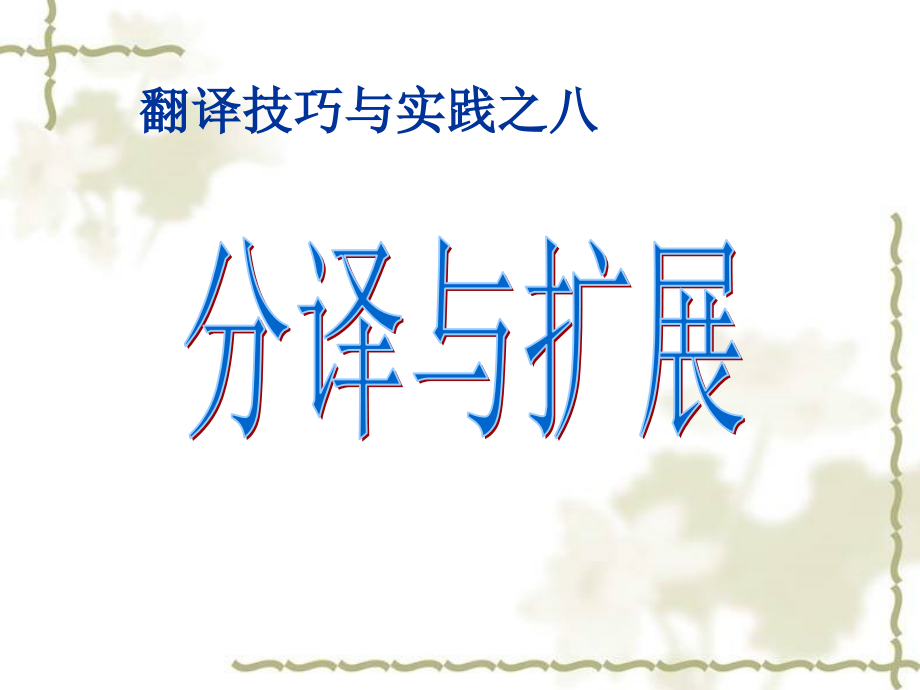 分译与扩展.ppt_第1页