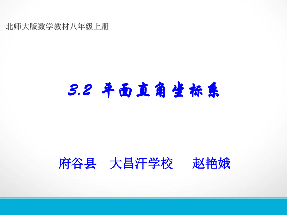 平面直角坐标系第一课时.ppt_第1页