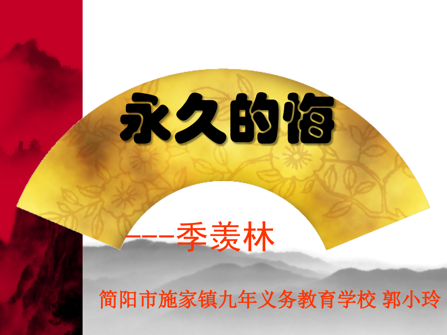 永久的悔》.ppt_第1页