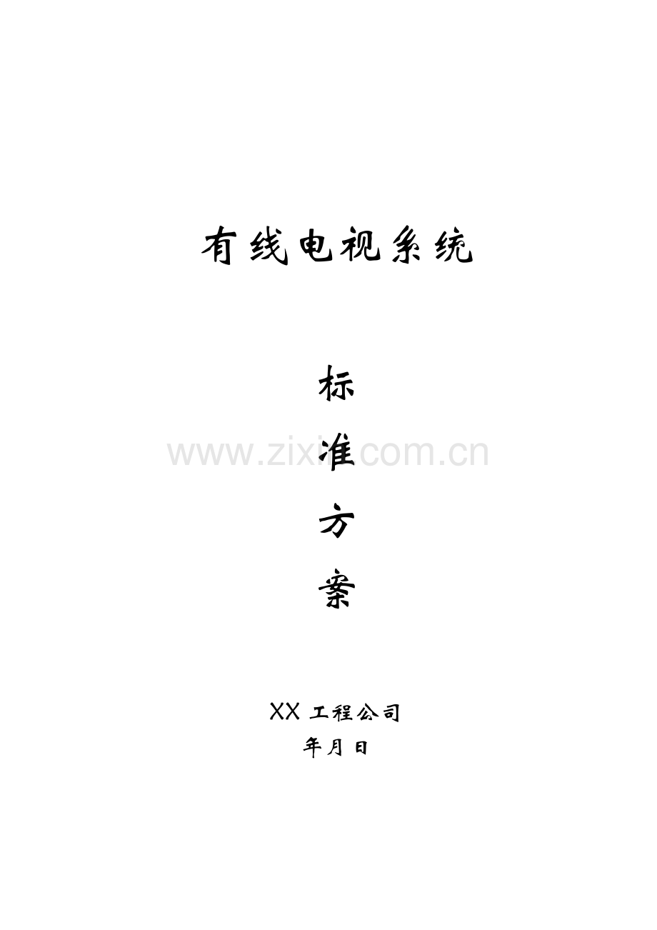 有线电视系统方案(9页).doc_第1页