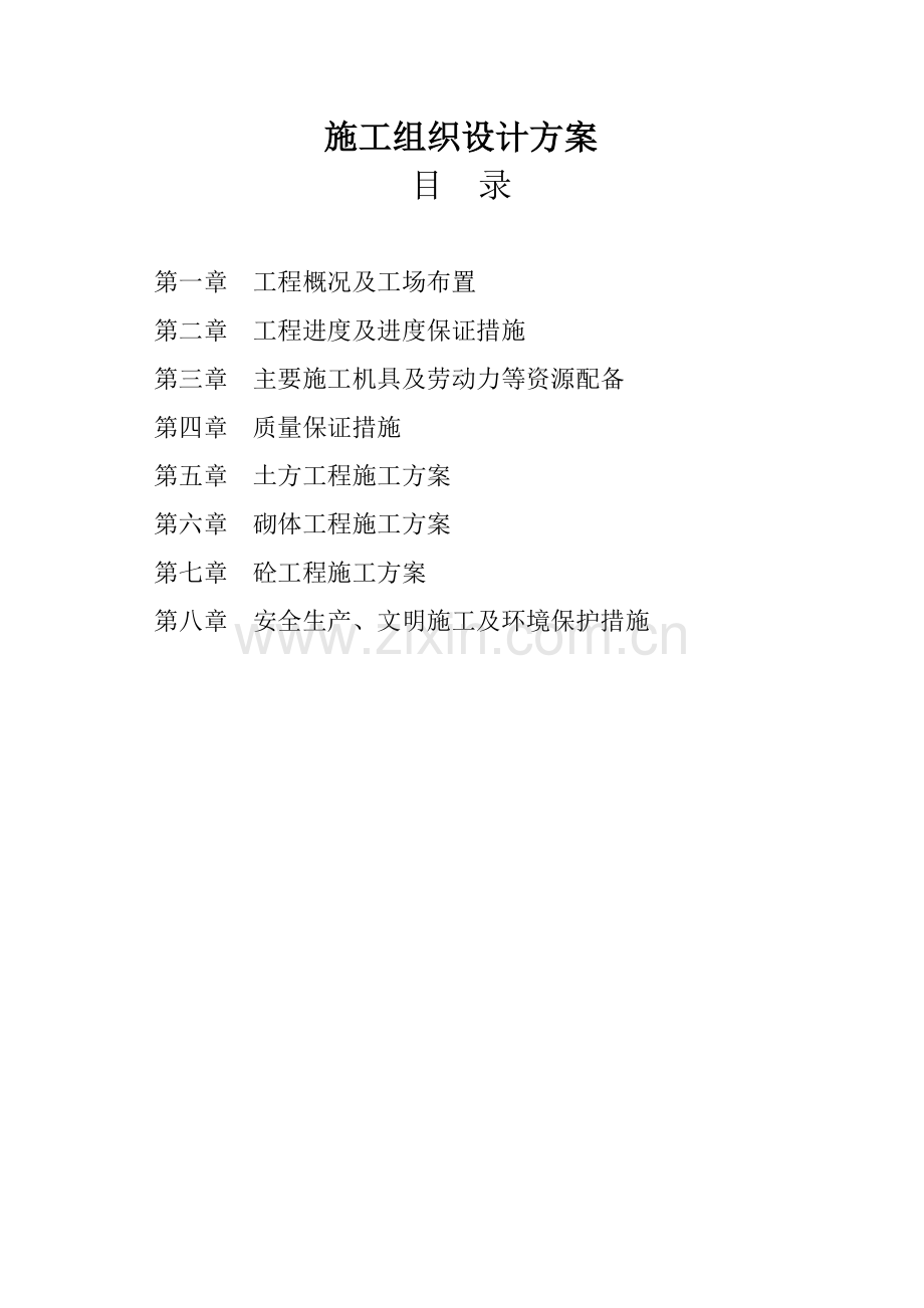 文林灌溉渠施工专项方案.docx_第1页
