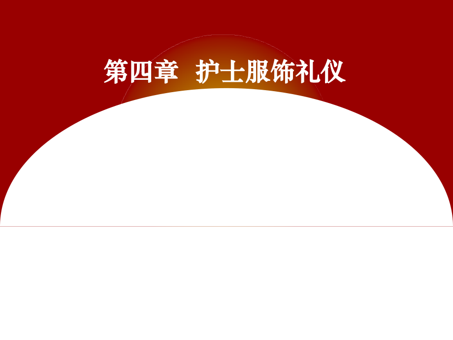 护士服饰礼仪(内含大量图片).ppt_第1页