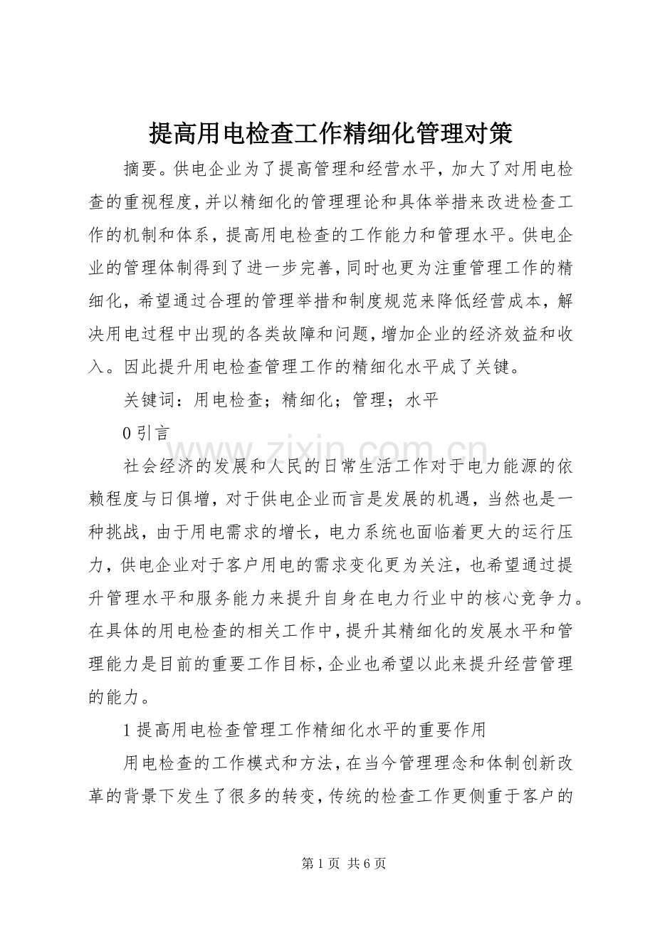 提高用电检查工作精细化管理对策.docx_第1页