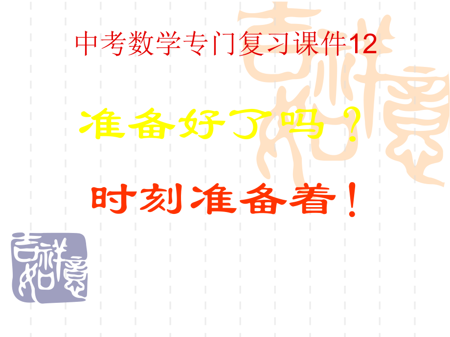 中考数学专门复习课件12.ppt_第1页