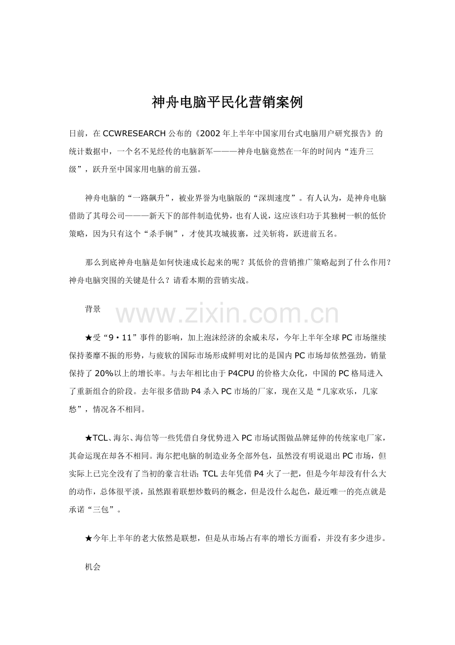 神舟电脑平民化营销案例分析.docx_第1页
