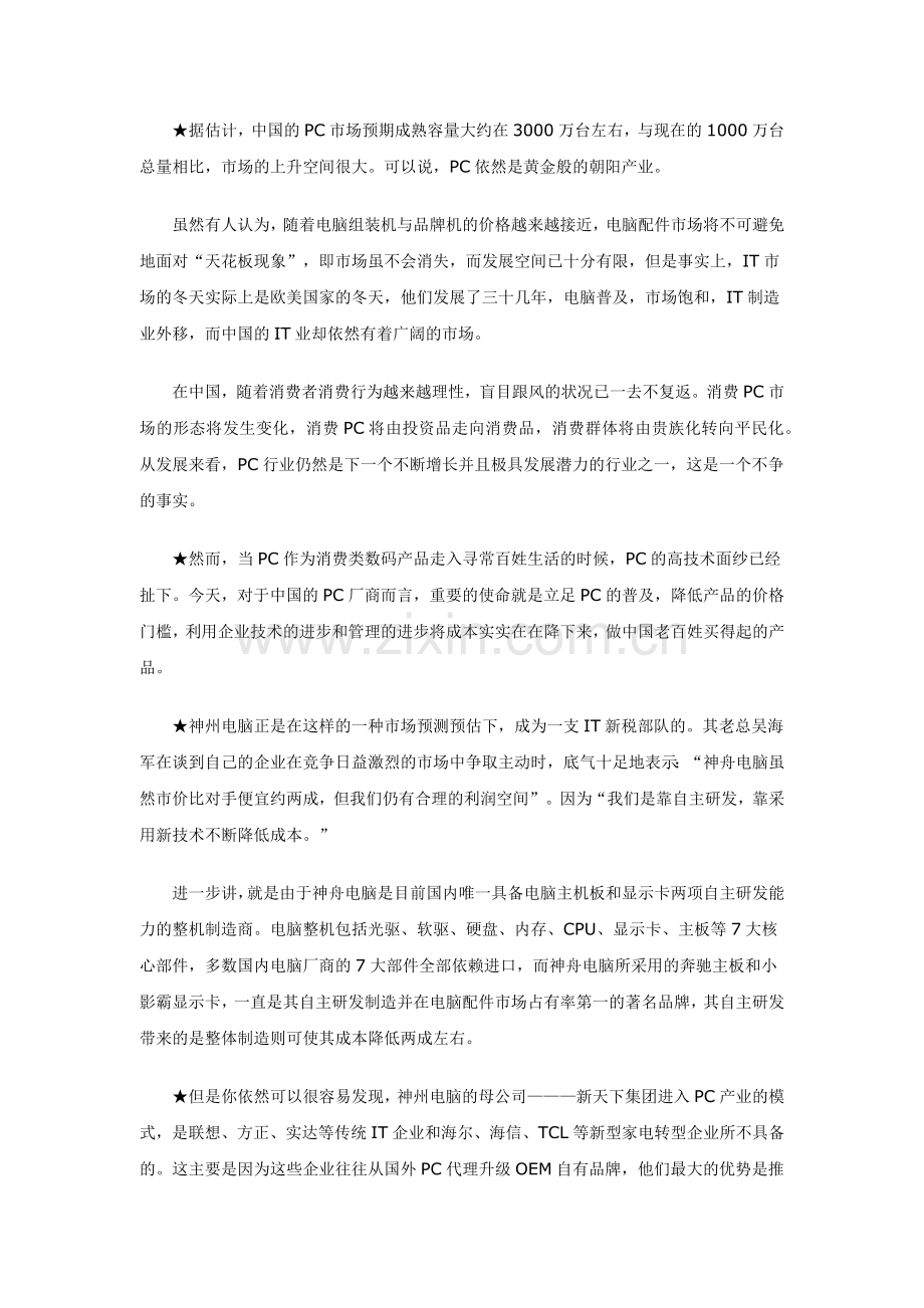 神舟电脑平民化营销案例分析.docx_第2页