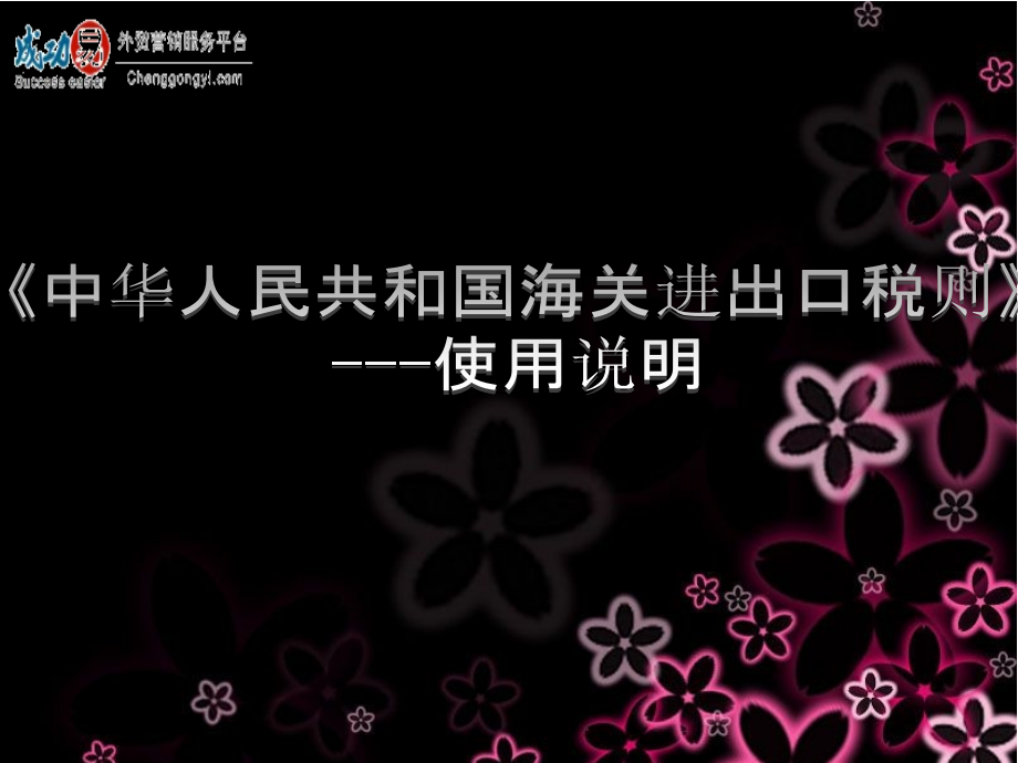 《中华人民共和国海关进出口税则》使用说明.ppt_第1页