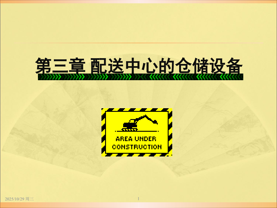 物流仓储设备.ppt_第1页