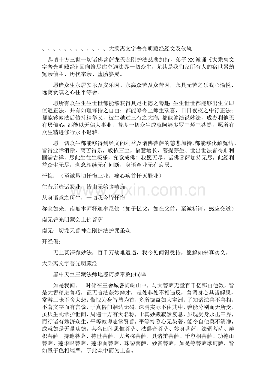 大乘离文字普光明藏经经文及仪轨.docx_第1页