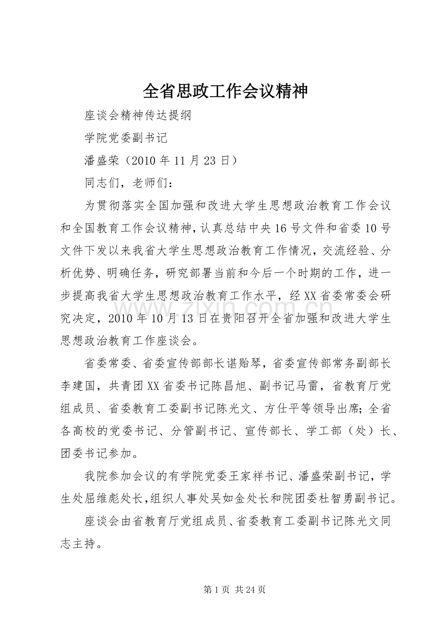全省思政工作会议精神.docx_第1页