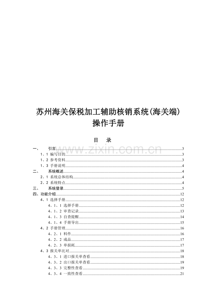 苏州海关保税加工辅助核销系统(海关端).docx_第1页