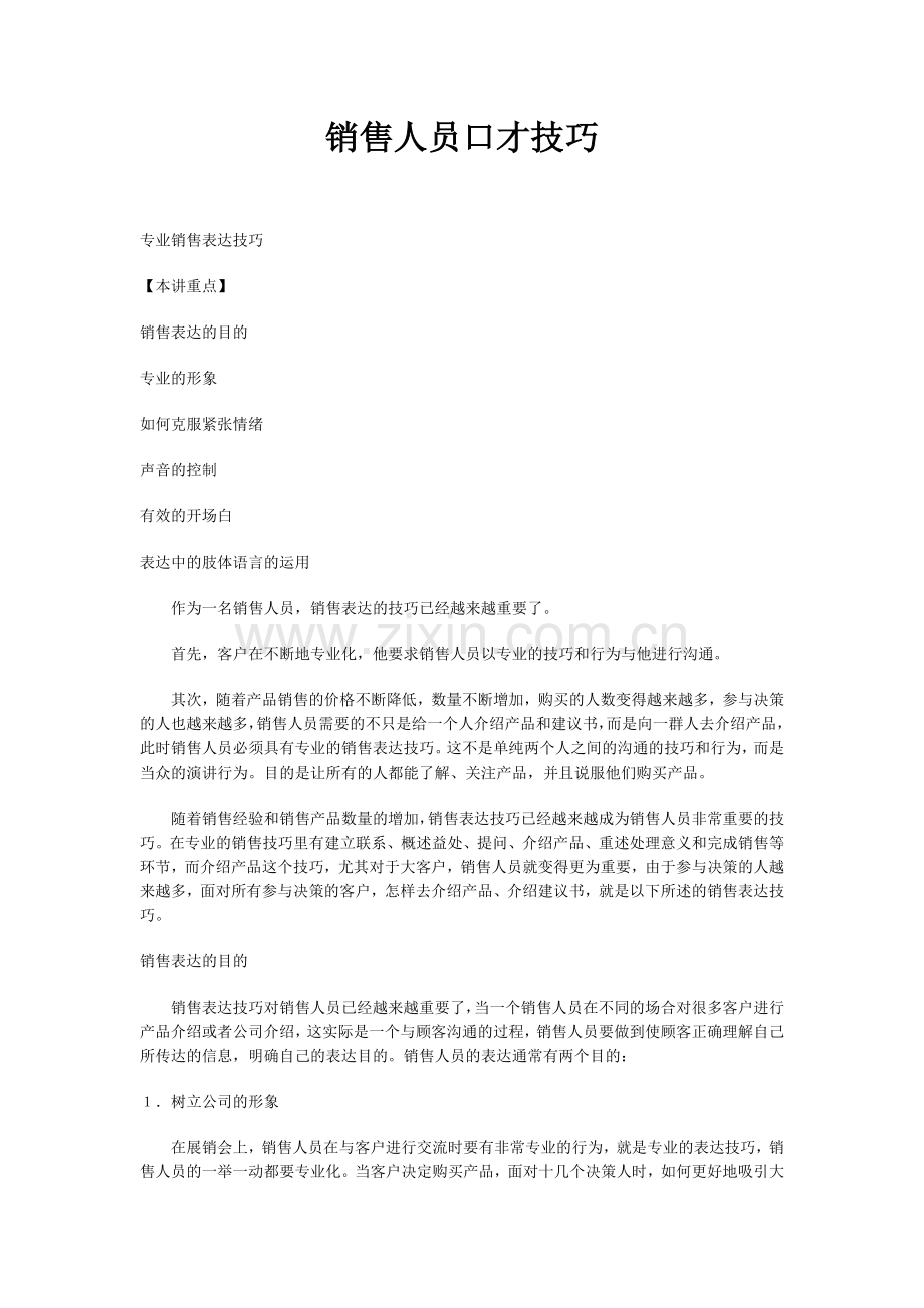 销售人员口才技巧.docx_第1页