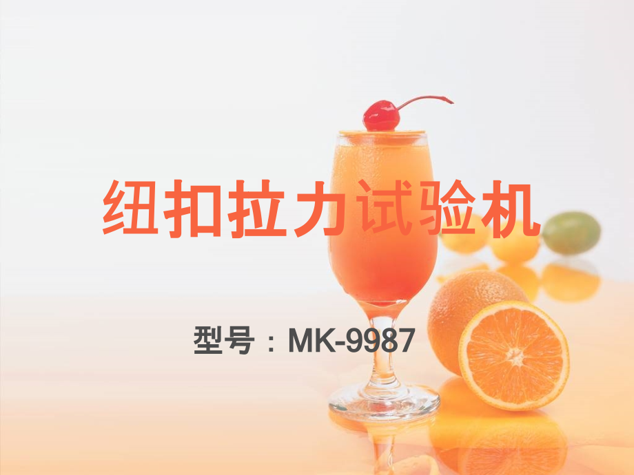 纽扣拉力试验机.ppt_第1页