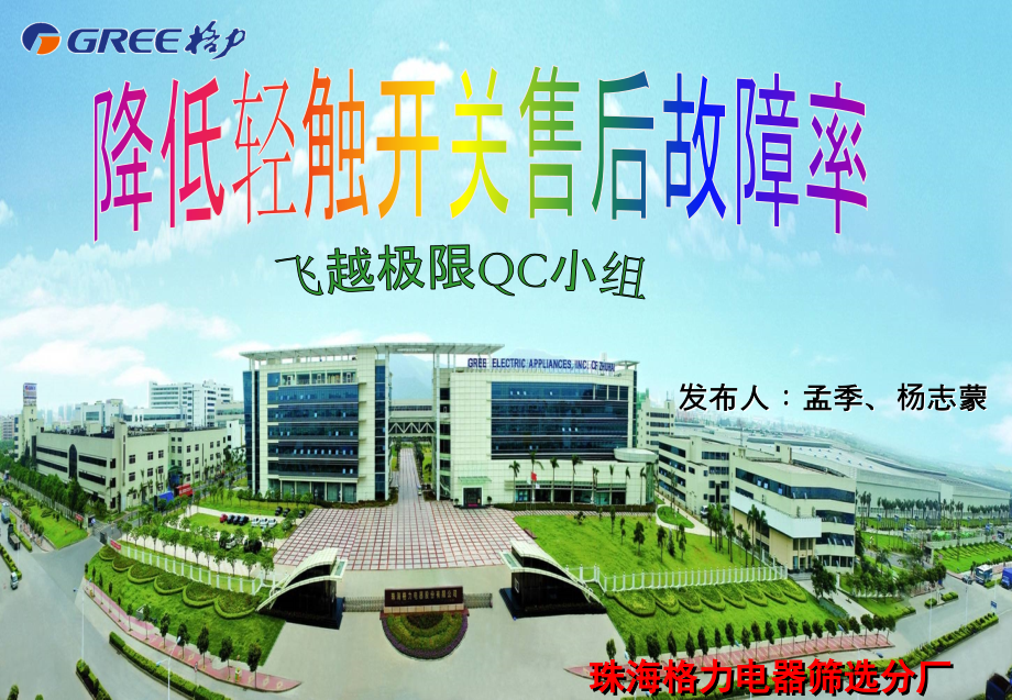 降低轻触开关售后故障率-格力电器筛选分厂QC小组.ppt_第1页