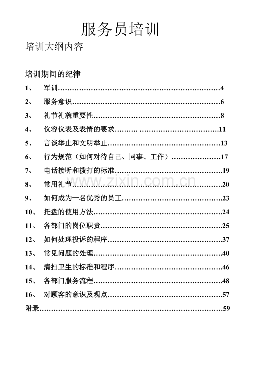浴场服务员培训资料(61页).doc_第1页