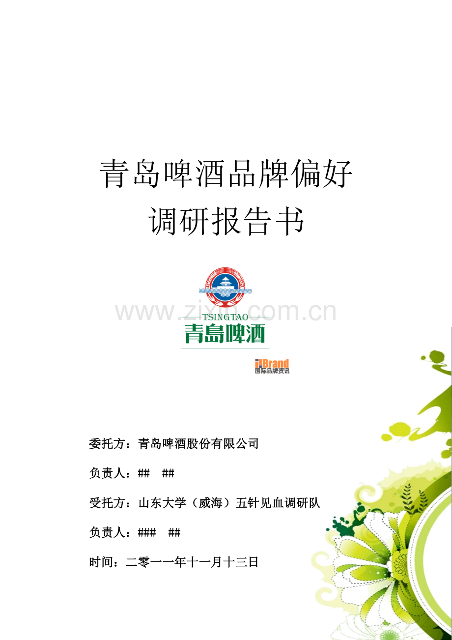 青岛啤酒市场调研报告书.docx_第1页