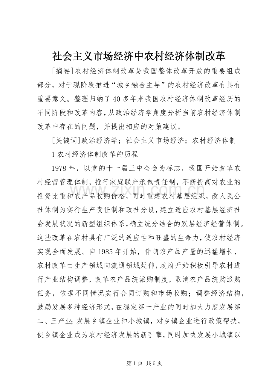 社会主义市场经济中农村经济体制改革.docx_第1页