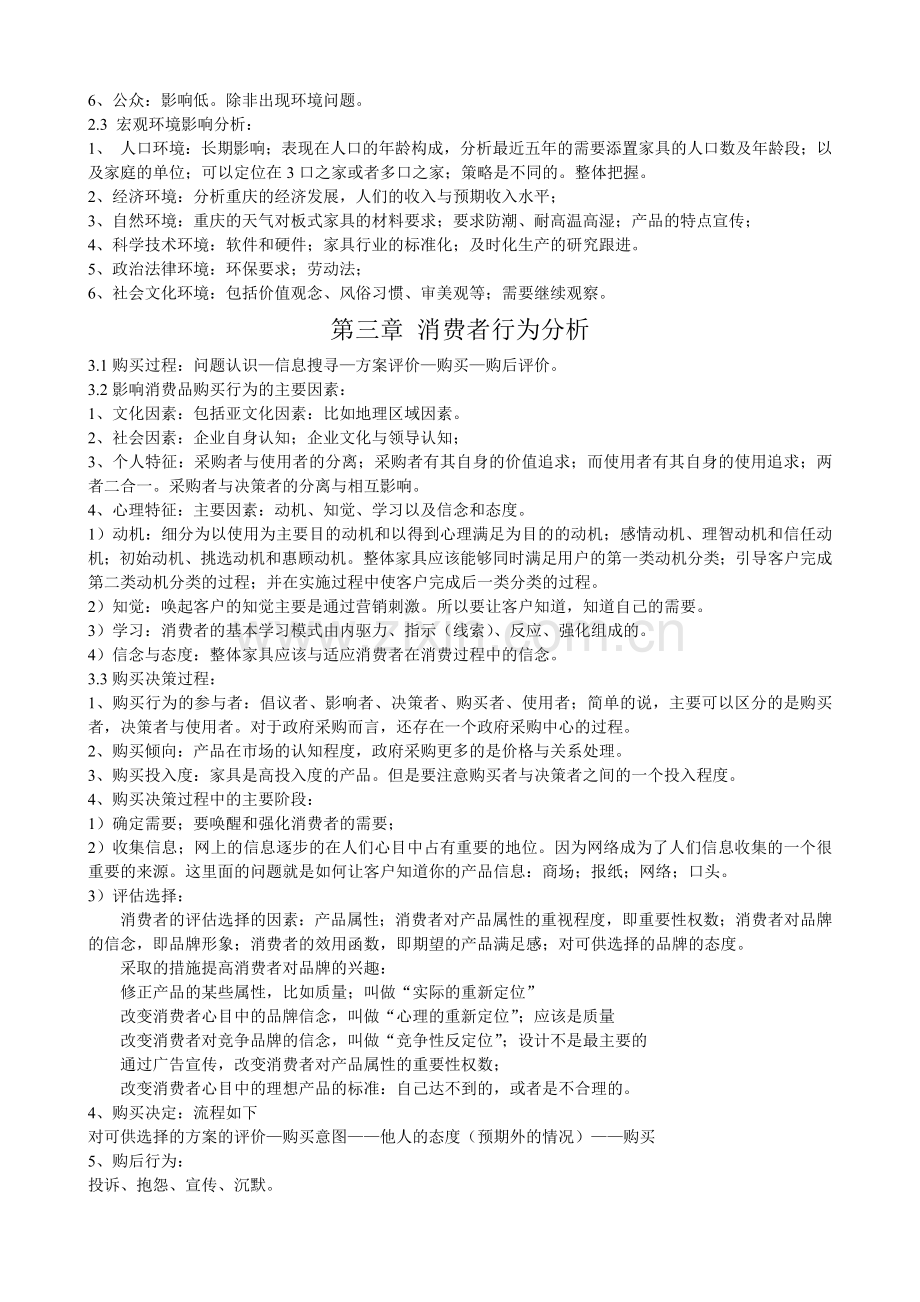 营销环境分析与消费者行为分析.docx_第2页