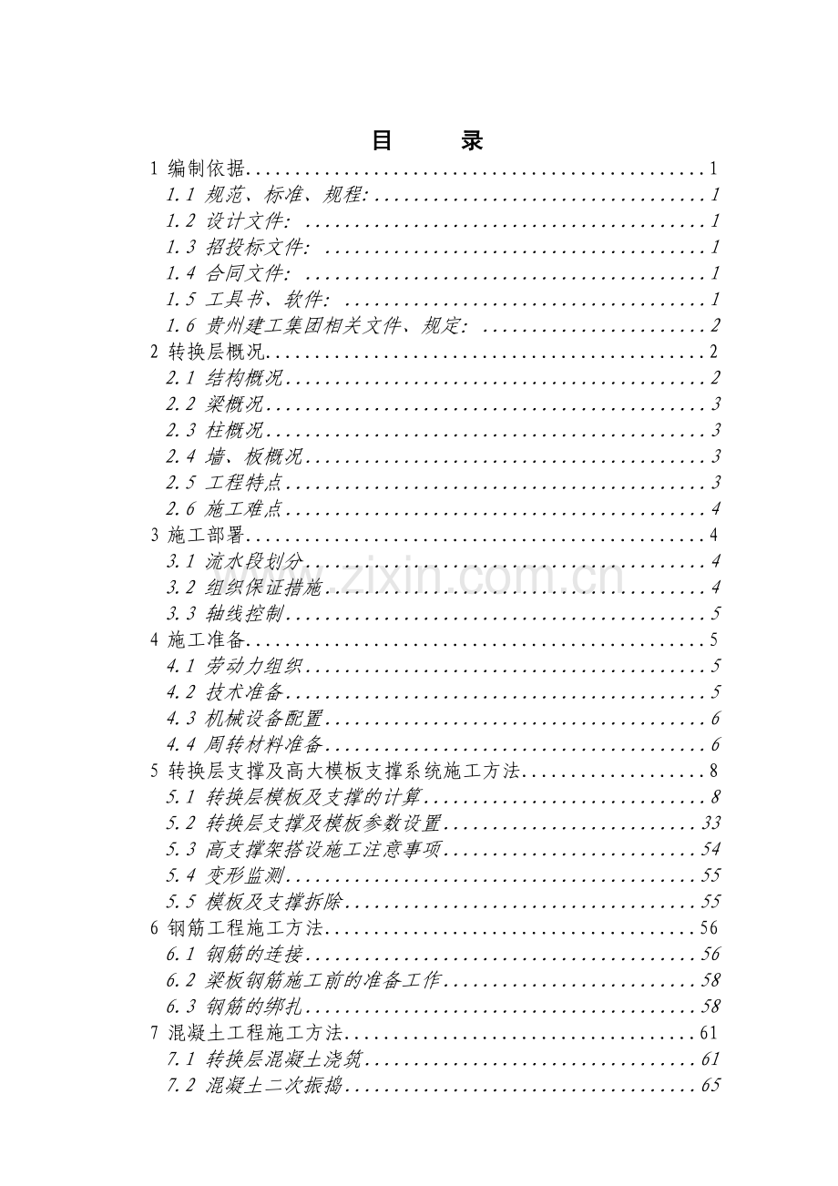 转换层施工方案.docx_第1页